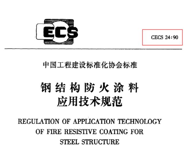 鋼結構防火涂料應用技術規范2020