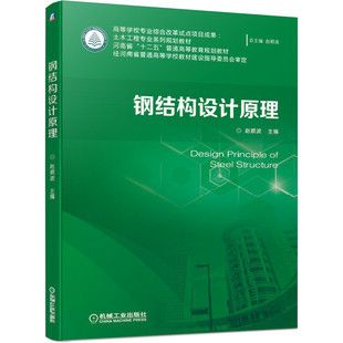 鋼結(jié)構(gòu)設(shè)計原理第二版課后答案趙順波（《鋼結(jié)構(gòu)設(shè)計原理》第二版課后習(xí)題答案）