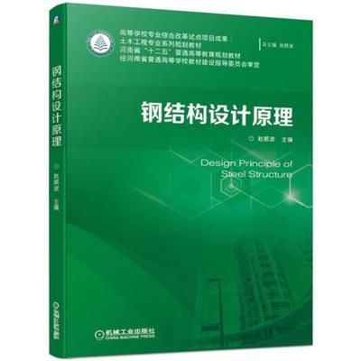 鋼結(jié)構(gòu)設(shè)計原理第二版課后答案趙順波（《鋼結(jié)構(gòu)設(shè)計原理》第二版課后習(xí)題答案）