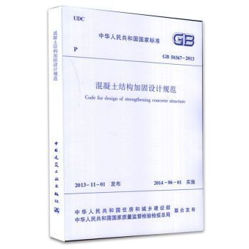 混凝土加固設(shè)計規(guī)范GB50367-2017（混凝土結(jié)構(gòu)加固設(shè)計規(guī)范gb50367-2017）