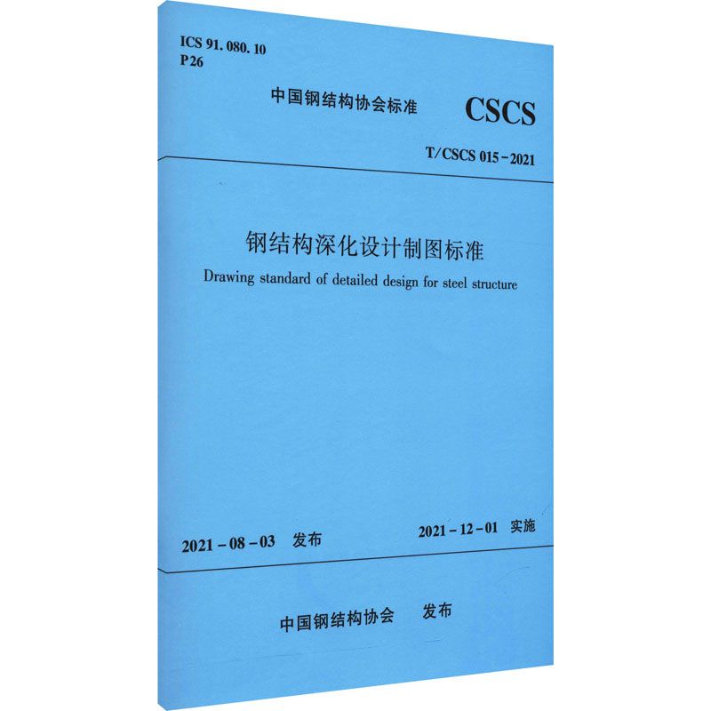 鋼結(jié)構(gòu)規(guī)范2021（鋼結(jié)構(gòu)規(guī)范2021于2022年1月1日實施）