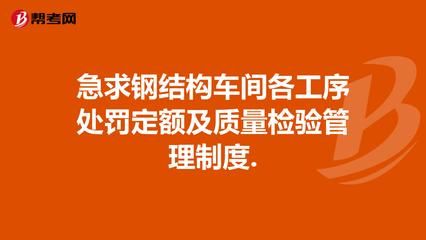 鋼結構車間安全管理制度（鋼結構車間安全管理制度主要內容）