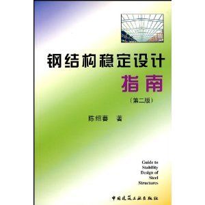 鋼結構上冊第三版課后答案陳紹蕃（鋼結構上冊第三版課后答案）