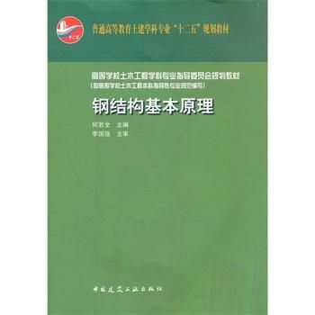 鋼結構第二版何若全課后答案