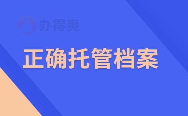 檔案托管服務(wù)方案設(shè)計（檔案托管服務(wù)方案）