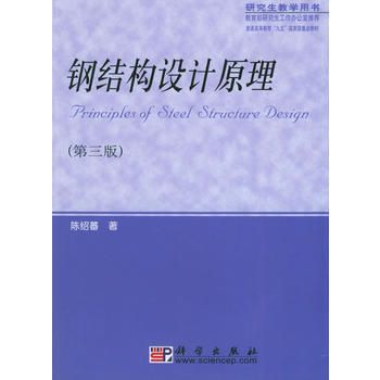 陳紹蕃鋼結構設計原理（《鋼結構設計原理》:鋼結構設計原理）