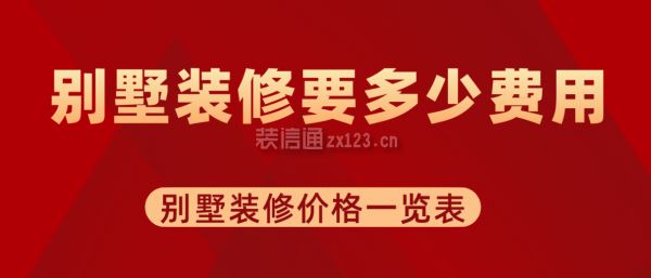 別墅裝修一下多少錢?。▌e墅裝修的費用大致可分為三個檔次，別墅裝修材料選購指南）