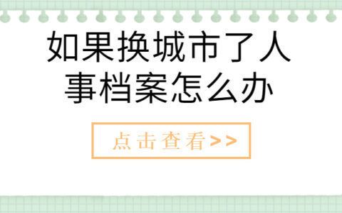 檔案托管機構是干什么的工作（檔案托管機構主要負責管理和保護個人或組織檔案資料）