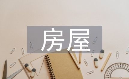 房屋改建施工方案（房屋改建施工方案是一個詳細規(guī)劃和指導(dǎo)房屋改建工程的全過程）