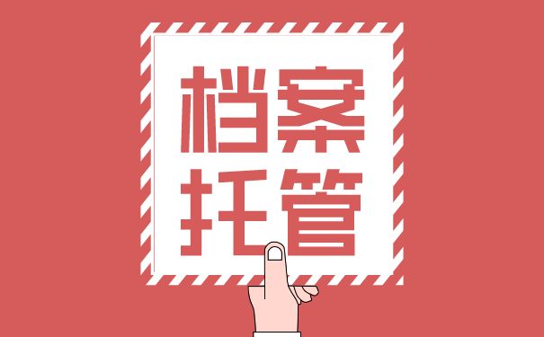 檔案托管服務(wù)機構(gòu)是什么