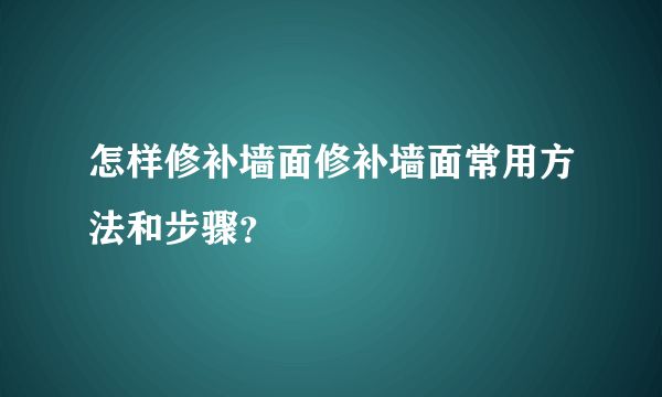 找工人修補墻面（墻面修補材料選擇指南）