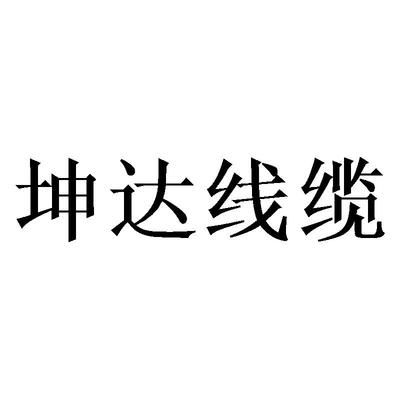 坤達造價咨詢公司怎么樣（坤達造價咨詢公司及其各分支機構在全國范圍內有多家分支機構）