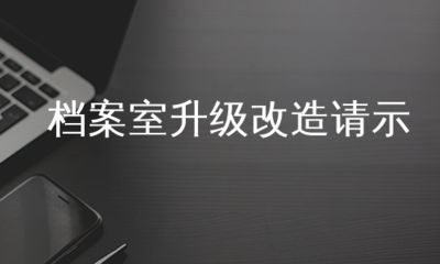 關于檔案室改造的請示報告