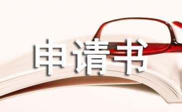 屋面改造申請書（屋面改造申請書的示例：屋面改造施工安全規范介紹）