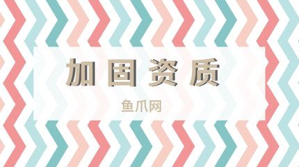 施工加固資質(zhì)