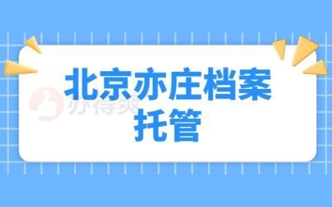 檔案托管服務收費標準