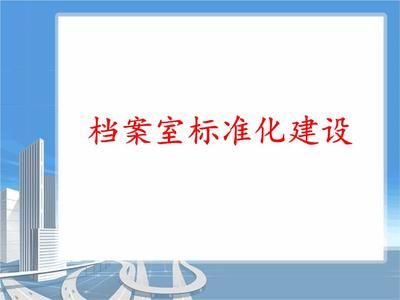 檔案室建設實施方案及流程（檔案室建設中的常見問題及解決方法及解決方法）