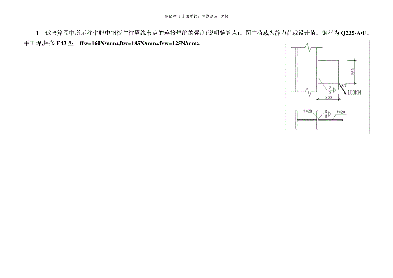 房屋建筑鋼結(jié)構(gòu)設(shè)計(jì)第二章計(jì)算題答案