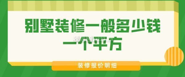 別墅裝修最少要多少錢（別墅裝修合同注意事項別墅裝修預算規劃方法有哪些）