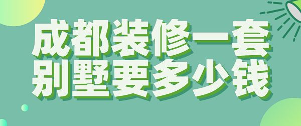 裝個別墅多少錢?。▌e墅裝修設計風格選擇指南,高端別墅裝修材料推薦）