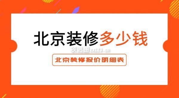 北京平房改造裝修價(jià)格多少（北京平房改造價(jià)格大致每平米1000元至3000元不等）