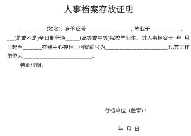 北京檔案存放機構開具的存檔證明是什么