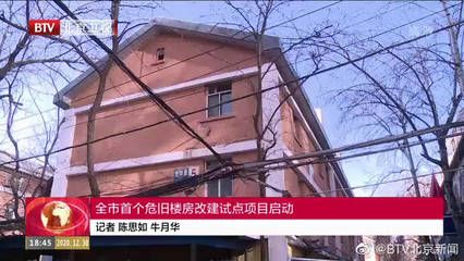 北京危舊樓房改建（北京危舊樓房改建最新進展）