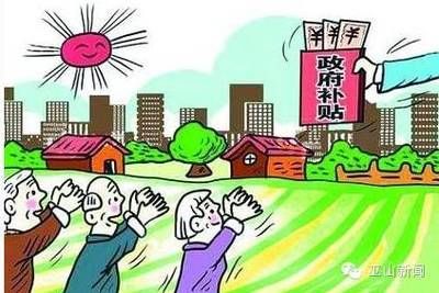 北京危舊房改建補(bǔ)貼政策