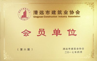 清遠市建筑行業協會