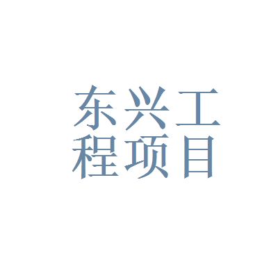 北京東興集團(tuán)有限公司