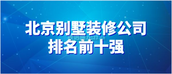 北京別墅裝修機構有哪些地方