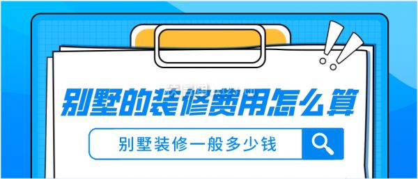 別墅基礎裝修一般是多少錢一平米