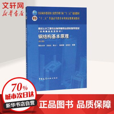 鋼結(jié)構(gòu)基本原理中國(guó)建筑工業(yè)出版社（**《鋼結(jié)構(gòu)基本原理（第三版）》）