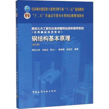 鋼結(jié)構(gòu)基本原理中國(guó)建筑工業(yè)出版社（**《鋼結(jié)構(gòu)基本原理（第三版）》）