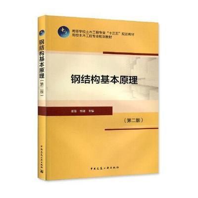 鋼結(jié)構(gòu)基本原理中國(guó)建筑工業(yè)出版社（**《鋼結(jié)構(gòu)基本原理（第三版）》）