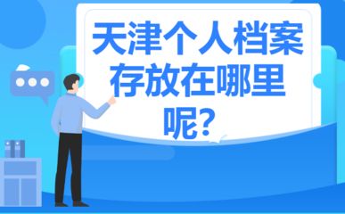 北京外企員工檔案存放機構（北京外企員工的檔案存放機構）