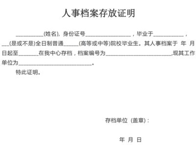 北京檔案存放機(jī)構(gòu)開具的存檔證明有效嗎（北京檔案存放機(jī)構(gòu)開具存檔證明是有效的，存檔證明是有效的）