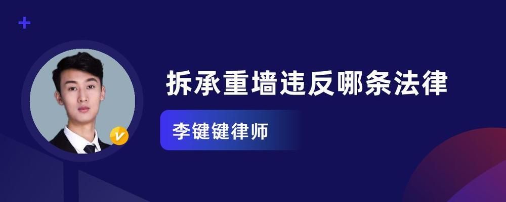 承重墻拆了違法嗎（私自拆除承重墻是違法行為嗎？）