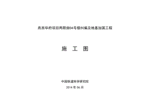 地基加固方案是勘察設計單位嗎（勘察設計院與加固公司的合作模式）