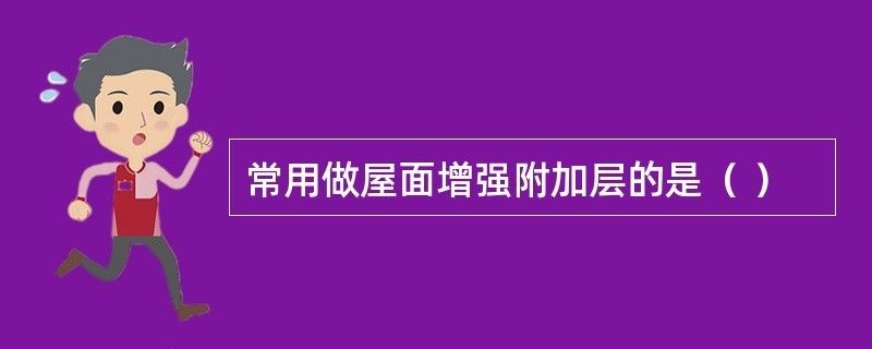 屋面加層是什么意思（屋面加層對(duì)結(jié)構(gòu)影響）