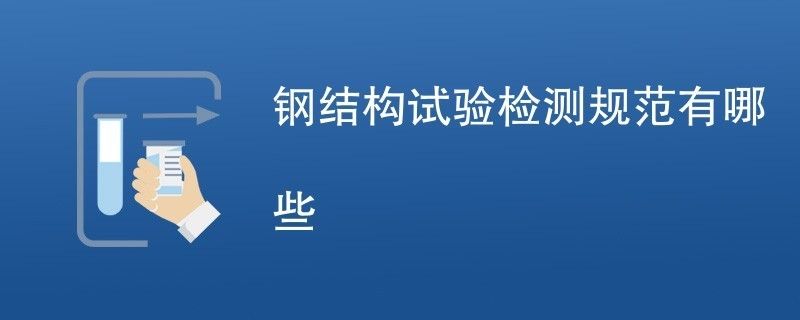 大跨度鋼結(jié)構(gòu)建筑檢測(cè)要求