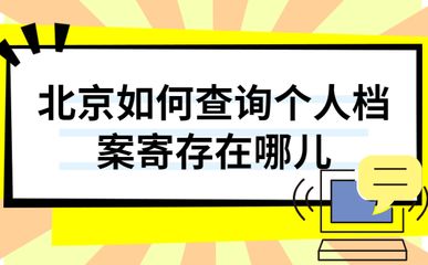 北京檔案存放地址查詢系統