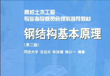 沈祖炎鋼結(jié)構(gòu)基本原理第三版同濟大學(xué)答案（《鋼結(jié)構(gòu)基本原理》第三版同濟大學(xué)答案）