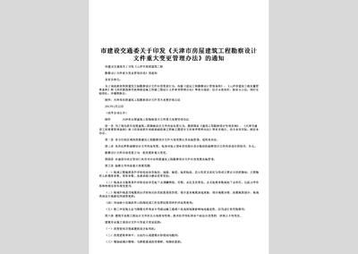 房屋建筑設計變更管理辦法