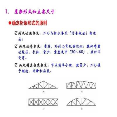 鋼屋架跨中高度怎么?。ㄤ撐菁艿目缰懈叨扰c跨度有一定關系）