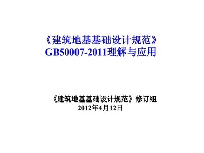 地基基礎設計規范2010（《建筑地基基礎設計規范》gb50007-2011）