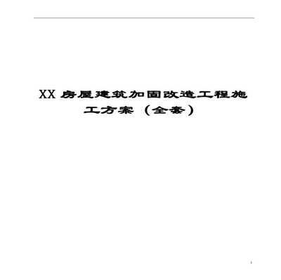 房屋改造工程加固合同范本（房屋改造工程加固合同范本是一份法律文件規定的法律文件）