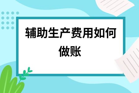 房屋地基加固費用的賬務處理（房屋地基加固費用處理方式）