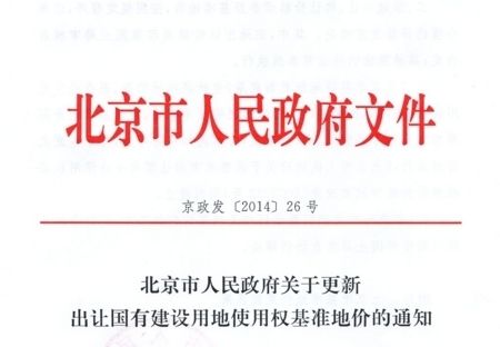 北京市土地基準價格（北京市土地基準價格是根據不同土地的使用類別、區位及基礎設施配套）