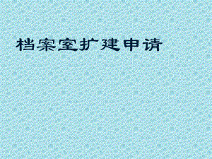 檔案室擴建申請理由范文